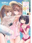 【期間限定　無料お試し版　閲覧期限2025年11月20日】キミに恋する三姉妹　3(少年チャンピオン・コミックス)