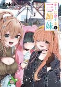 【期間限定　無料お試し版　閲覧期限2025年11月20日】キミに恋する三姉妹　4(少年チャンピオン・コミックス)