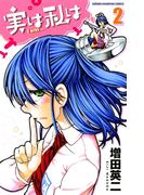 【期間限定　無料お試し版　閲覧期限2025年11月20日】実は私は（2）(少年チャンピオン・コミックス)