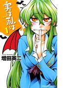 【期間限定　無料お試し版　閲覧期限2025年11月20日】実は私は（1）(少年チャンピオン・コミックス)