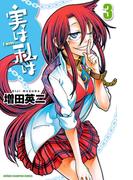 【期間限定　無料お試し版　閲覧期限2025年11月20日】実は私は（3）(少年チャンピオン・コミックス)