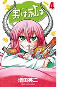 【期間限定　無料お試し版　閲覧期限2025年11月20日】実は私は（4）(少年チャンピオン・コミックス)