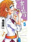 【期間限定　無料お試し版　閲覧期限2025年11月20日】実は私は（5）(少年チャンピオン・コミックス)