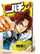 【期間限定　無料お試し版　閲覧期限2025年11月20日】週刊少年ハチ　1(少年チャンピオン・コミックス)