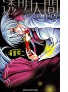 【期間限定　試し読み増量版　閲覧期限2025年11月20日】透明人間の作り方(少年チャンピオン・コミックス)