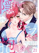 隠れてキスして抱きしめて～社長は秘密裏に私を溺愛する～ 21(快感倶楽部)