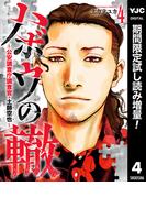 ハボウの轍～公安調査庁調査官・土師空也～【期間限定試し読み増量】 4(ヤングジャンプコミックスDIGITAL)