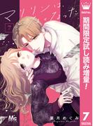 マリリンは、いなくなった【期間限定試し読み増量】 7(マーガレットコミックスDIGITAL)