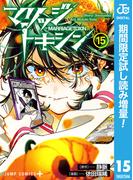 マリッジトキシン【期間限定試し読み増量】 15(ジャンプコミックスDIGITAL)