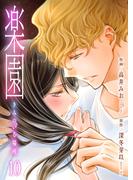 楽園～きみのいる場所～（10）(ラブ・ペイン・コミックス)