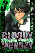 BLOODY MONDAY  Last Season　愛蔵版　3(アルト出版)