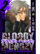 BLOODY MONDAY  Last Season　愛蔵版　2(アルト出版)