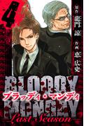 BLOODY MONDAY  Last Season　愛蔵版　4(アルト出版)