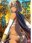 転生してダンジョン運営（11）(コミックスパイス)