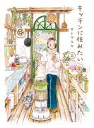キッチンに住みたい 2(はちみつコミックエッセイ)