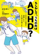 もしかして、うちの夫はＡＤＨＤ？(はちみつコミックエッセイ)