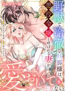 野獣で冷徹な旦那様は、悪役令嬢と呼ばれる妻が愛おしくて仕方ない【フルカラー版】 8