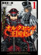 【期間限定　無料お試し版　閲覧期限2025年11月27日】オルクセン王国史～野蛮なオークの国は、如何にして平和なエルフの国を焼き払うに至ったか～（サーガフォレスト）１(サーガフォレスト)