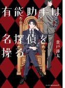 有能助手は名探偵を操る(ハーパーＢＯＯＫＳ＋)