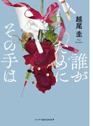 誰がためにその手は(ハーパーＢＯＯＫＳ＋)