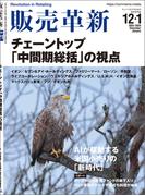販売革新2025年12・2026年1月号
