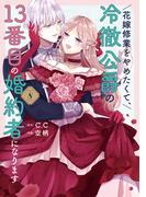 花嫁修業をやめたくて、冷徹公爵の13番目の婚約者になります（８）(GANMA!)