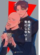 毛ほども気にしない １(Blend)