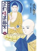 阿闍梨蒼雲　霊幻怪異始末(8)