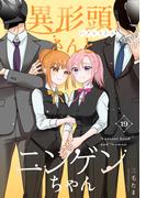 異形頭さんとニンゲンちゃん【連載版】 vol.19