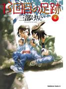13回目の足跡　（６）(角川コミックス・エース)