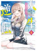 人生逆転 浮気され、えん罪を着せられた俺が、学園一の美少女に懐かれる　１(角川コミックス・エース)