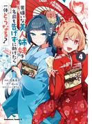 男嫌いな美人姉妹を名前も告げずに助けたら一体どうなる?　４(角川コミックス・エース)