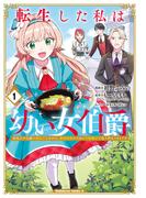転生した私は幼い女伯爵（１）　後見人の公爵に餌付けしながら、領地発展のために万能魔法で色々作るつもりです(角川コミックス・エース)