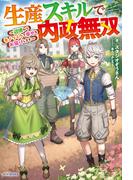 生産スキルで内政無双　～辺境からモノづくりで幸せをお届けします～(カドカワBOOKS)
