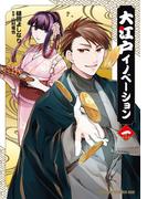 大江戸イノベーション　一(ドラゴンコミックスエイジ)