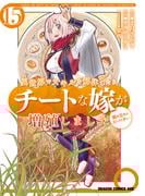 異世界でスキルを解体したらチートな嫁が増殖しました 概念交差のストラクチャー(15)