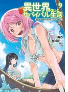 異世界ゆるっとサバイバル生活～学校の皆と異世界の無人島に転移したけど俺だけ楽勝です～(9)【電子特典付き】(ドラゴンコミックスエイジ)