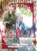 雲を食む月【第6話】(BL☆美少年ブック)