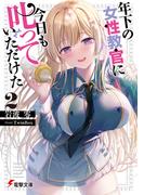 年下の女性教官に今日も叱っていただけた２(電撃文庫)