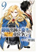最強出涸らし皇子の暗躍帝位争い　（９）