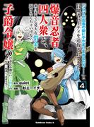 「ジョブが忍者の癖にやかましすぎるだろ……」と冒険者パーティを追放されてきた爆音忍者四人衆と、来月末までに莫大な借金を返さなくちゃいけない子爵令嬢の浮き沈み激しい二ヶ月分の人生　（４）　～超速い。忍者なので～(角川コミックス・エース)