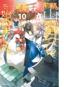 前略、山暮らしを始めました。10(カドカワBOOKS)