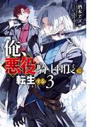 俺、悪役騎士団長に転生する。 ３(カドカワBOOKS)