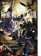極東救世主伝説 ４　少年、大隊長となる。　―教導大隊発足編―(カドカワBOOKS)