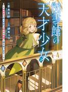 図書館の天才少女 ４　～本好きの新人官吏は膨大な知識で国を救います！～(カドカワBOOKS)