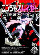 ニンジャスレイヤー　ラスト・ガール・スタンディング　カラーライズ版　第一部　ネオサイタマ・イン・フレイム(角川コミックス・エース)