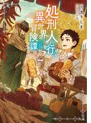 処刑人【パニッシャー】と行く異世界冒険譚2【電子書籍限定書き下ろしSS付き】