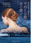 不埒な公爵と恋の賭けを　新装版(ラズベリーブックス)