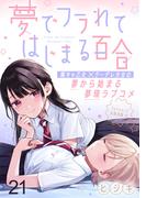 【21-25セット】夢でフラれてはじまる百合 WEBコミックガンマぷらす連載版(WEBコミックガンマぷらす)
