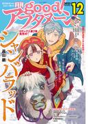 good!アフタヌーン 2025年12号 [2025年11月8日発売]